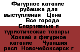 Фигурное катание, рубашка для выступления › Цена ­ 2 500 - Все города Спортивные и туристические товары » Хоккей и фигурное катание   . Чувашия респ.,Новочебоксарск г.